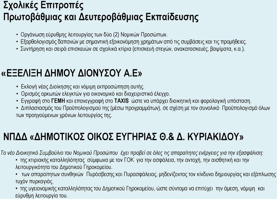 «ΕΞΕΛΙΞΗ ΔΗΜΟΥ ΔΙΟΝΥΣΟΥ Α.Ε» Εκλογή νέας Διοίκησης και νόμιμη εκπροσώπηση αυτής. Ορισμός ορκωτών ελεγκτών για οικονομικό και διαχειριστικό έλεγχο.