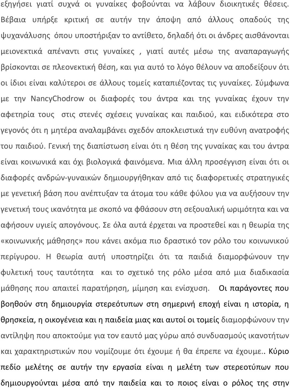 αναπαραγωγής βρίσκονται σε πλεονεκτική θέση, και για αυτό το λόγο θέλουν να αποδείξουν ότι οι ίδιοι είναι καλύτεροι σε άλλους τομείς καταπιέζοντας τις γυναίκες.