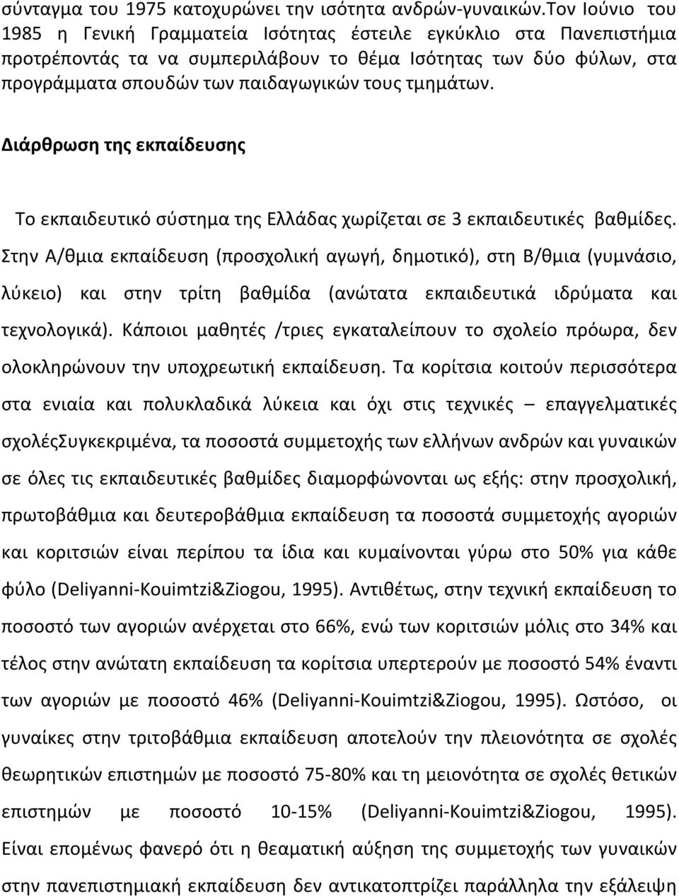 τμημάτων. Διάρθρωση της εκπαίδευσης Το εκπαιδευτικό σύστημα της Ελλάδας χωρίζεται σε 3 εκπαιδευτικές βαθμίδες.