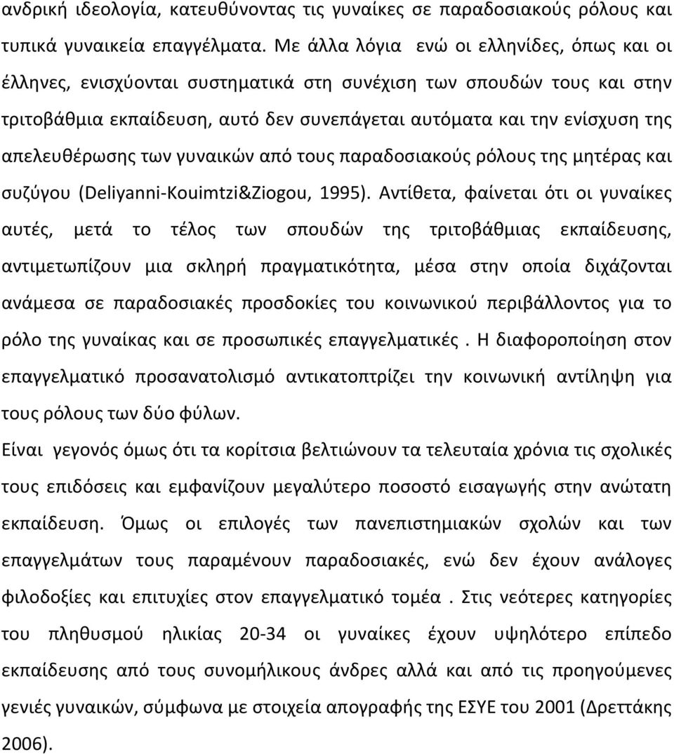 απελευθέρωσης των γυναικών από τους παραδοσιακούς ρόλους της μητέρας και συζύγου (Deliyanni Kouimtzi&Ziogou, 1995).