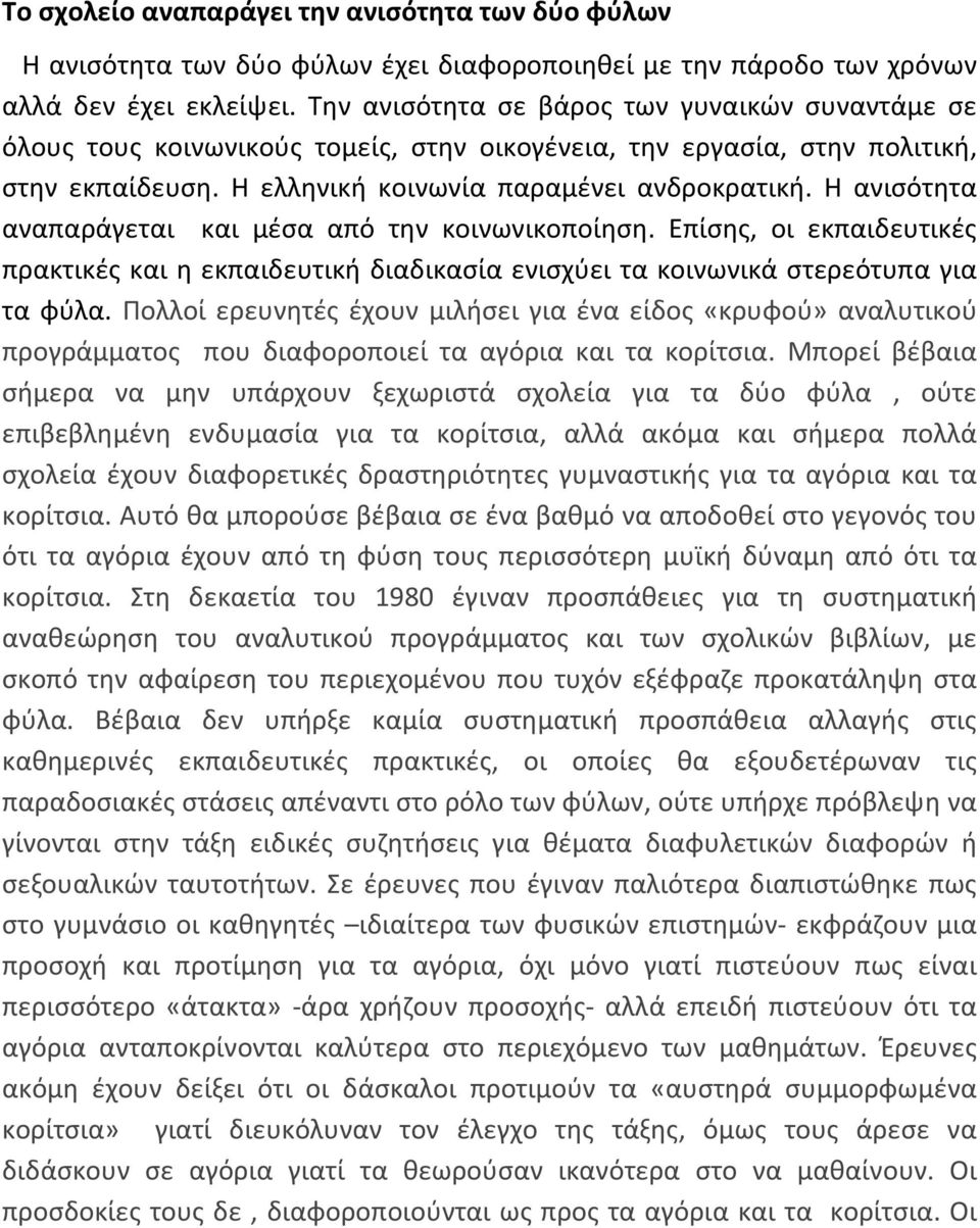 Η ανισότητα αναπαράγεται και μέσα από την κοινωνικοποίηση. Επίσης, οι εκπαιδευτικές πρακτικές και η εκπαιδευτική διαδικασία ενισχύει τα κοινωνικά στερεότυπα για τα φύλα.