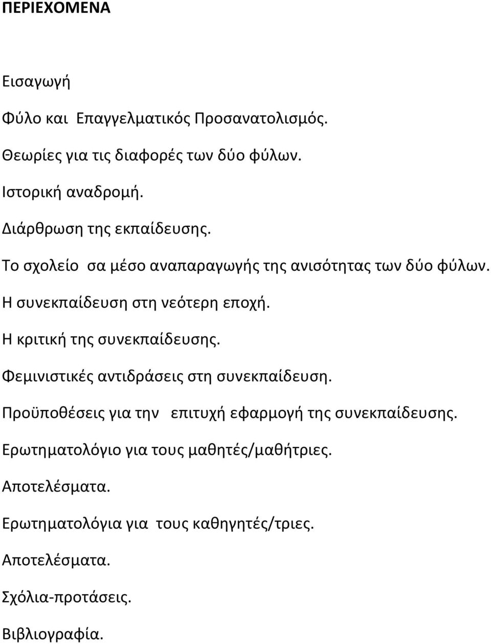 Η κριτική της συνεκπαίδευσης. Φεμινιστικές αντιδράσεις στη συνεκπαίδευση.