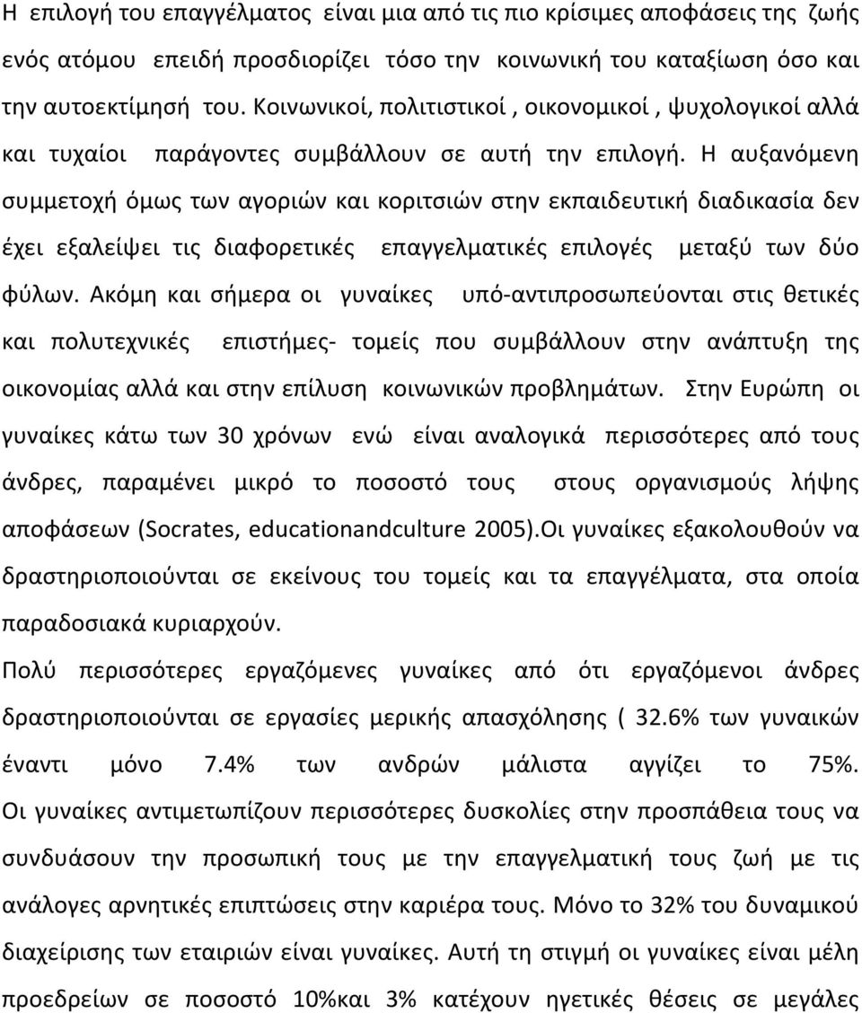 Η αυξανόμενη συμμετοχή όμως των αγοριών και κοριτσιών στην εκπαιδευτική διαδικασία δεν έχει εξαλείψει τις διαφορετικές επαγγελματικές επιλογές μεταξύ των δύο φύλων.