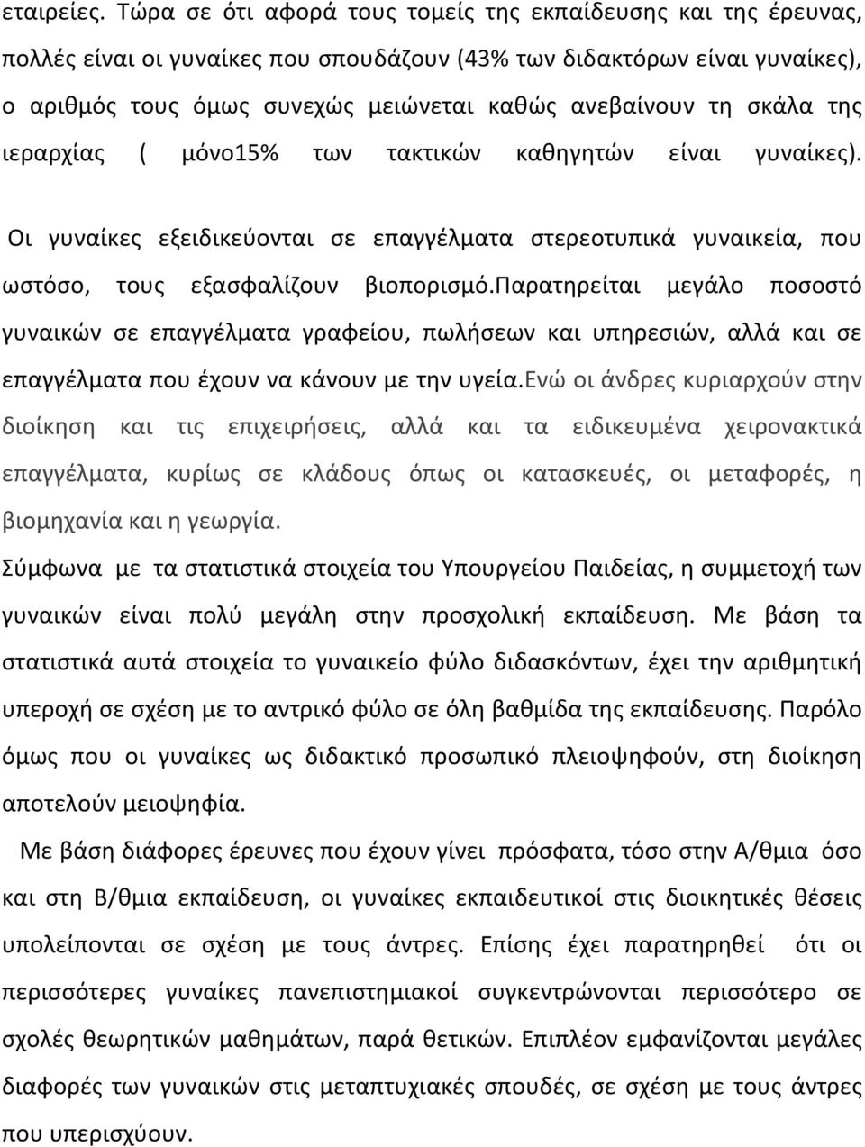 σκάλα της ιεραρχίας ( μόνο15% των τακτικών καθηγητών είναι γυναίκες). Οι γυναίκες εξειδικεύονται σε επαγγέλματα στερεοτυπικά γυναικεία, που ωστόσο, τους εξασφαλίζουν βιοπορισμό.