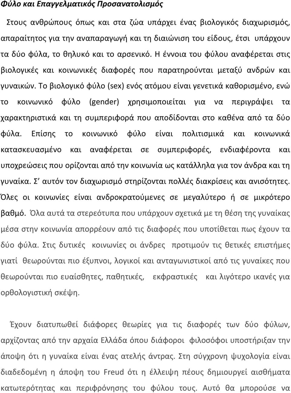 Το βιολογικό φύλο (sex) ενός ατόμου είναι γενετικά καθορισμένο, ενώ το κοινωνικό φύλο (gender) χρησιμοποιείται για να περιγράψει τα χαρακτηριστικά και τη συμπεριφορά που αποδίδονται στο καθένα από τα