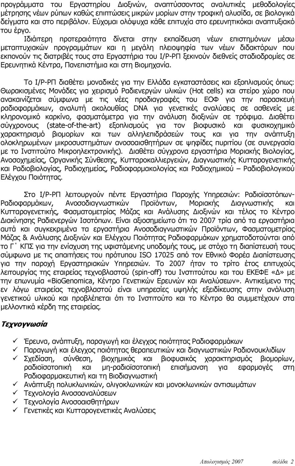 Ιδιάιτερη προτεραιότητα δίνεται στην εκπαίδευση νέων επιστημόνων μέσω μεταπτυχιακών προγραμμάτων και η μεγάλη πλειοψηφία των νέων διδακτόρων που εκπονούν τις διατριβές τους στα Εργαστήρια του Ι/Ρ-ΡΠ