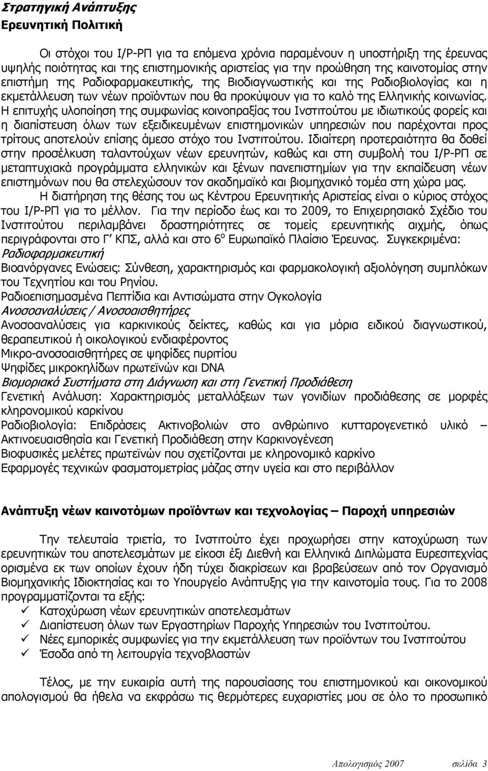 Η επιτυχής υλοποίηση της συμφωνίας κοινοπραξίας του Ινστιτούτου με ιδιωτικούς φορείς και η διαπίστευση όλων των εξειδικευμένων επιστημονικών υπηρεσιών που παρέχονται προς τρίτους αποτελούν επίσης