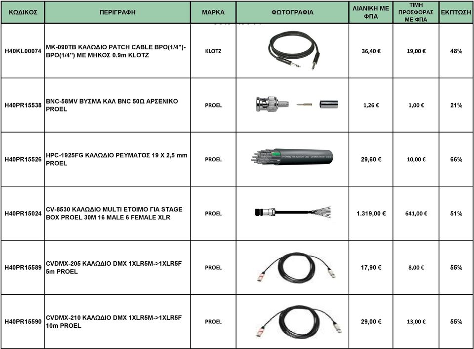 KAΛΩΔIO PEYMATOΣ 19 X 2,5 mm 29,60 10,00 66% H40PR15024 CV-8530 KAΛΩΔIO MULTI ETOIMO ΓIA STAGE BOX 30M 16 MALE 6