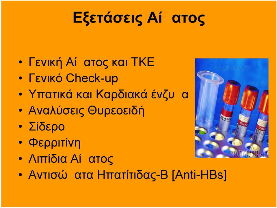 ένζυμα Αναλύσεις Θυρεοειδή Σίδερο