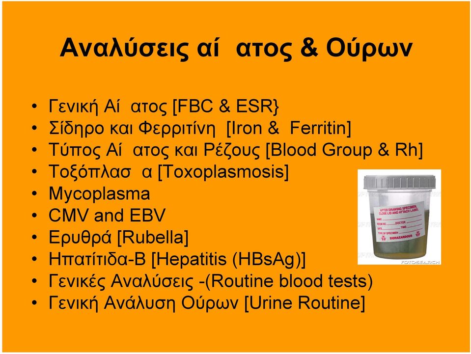 [Toxoplasmosis] Mycoplasma CMV and EBV Ερυθρά [Rubella] Ηπατίτιδα-Β