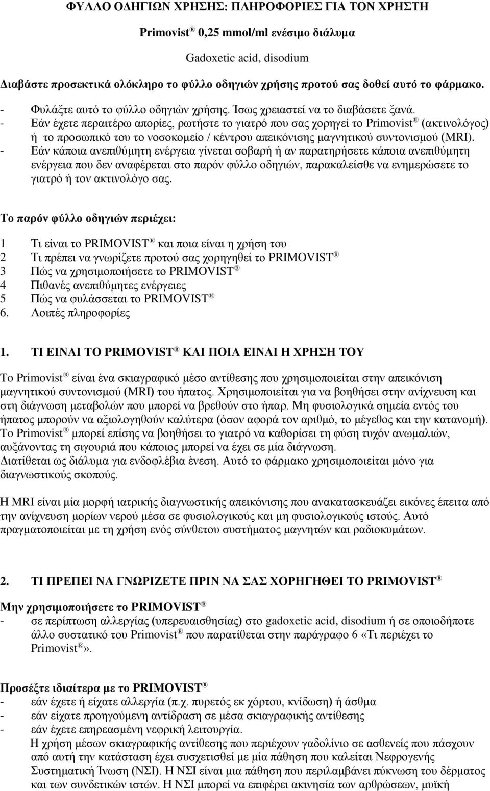 - Εάν έχετε περαιτέρω απορίες, ρωτήστε το γιατρό που σας χορηγεί το Primovist (ακτινολόγος) ή το προσωπικό του το νοσοκομείο / κέντρου απεικόνισης μαγνητικού συντονισμού (MRI).