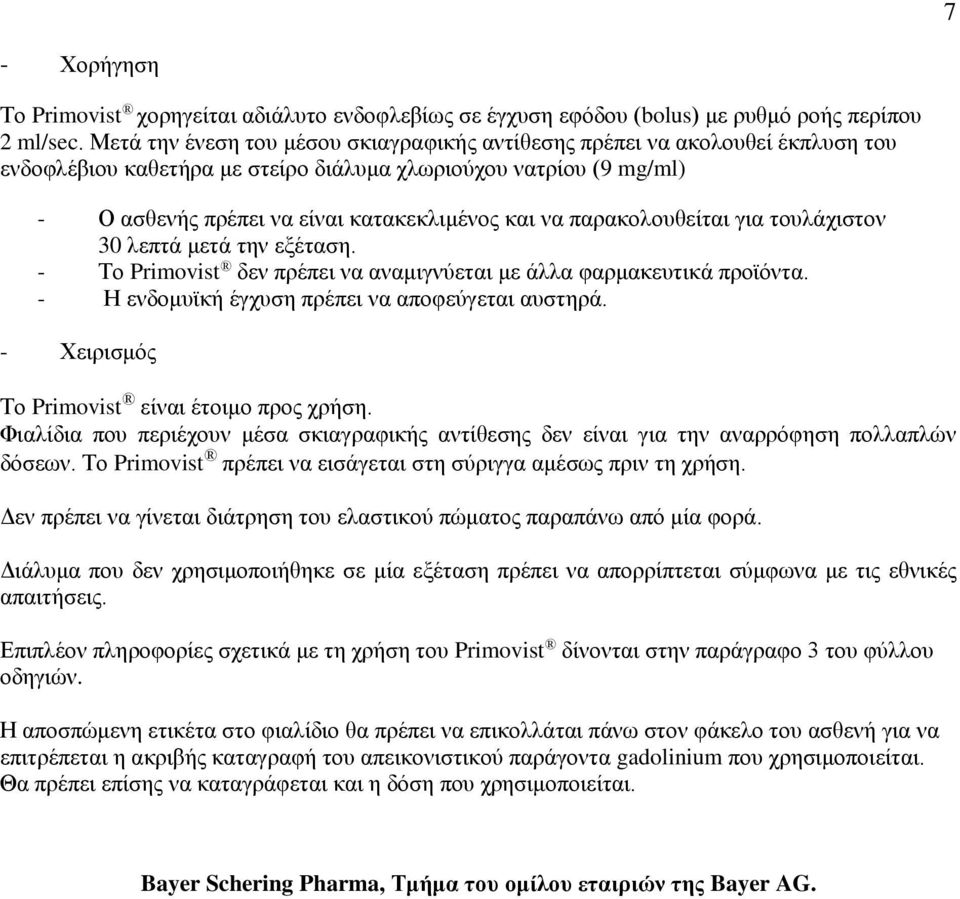 παρακολουθείται για τουλάχιστον 30 λεπτά μετά την εξέταση. - Το Primovist δεν πρέπει να αναμιγνύεται με άλλα φαρμακευτικά προϊόντα. - Η ενδομυϊκή έγχυση πρέπει να αποφεύγεται αυστηρά.