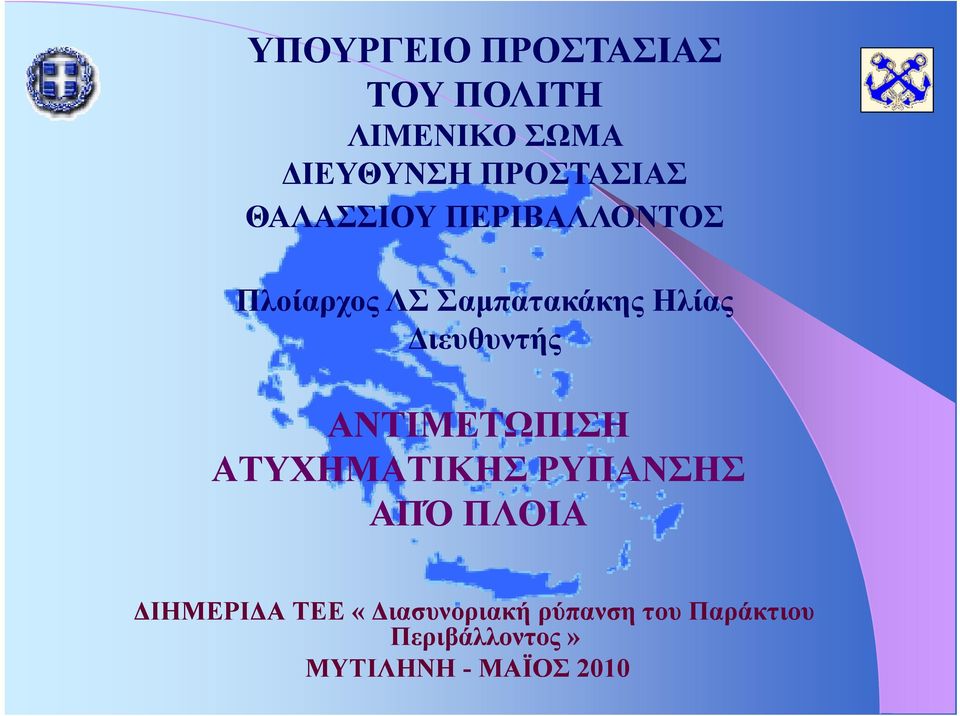 ΑΝΤΙΜΕΤΩΠΙΣΗ ΑΤΥΧΗΜΑΤΙΚΗΣ ΡΥΠΑΝΣΗΣ ΑΠΌ ΠΛΟΙΑ ΔΙΗΜΕΡΙΔΑ ΤΕΕ