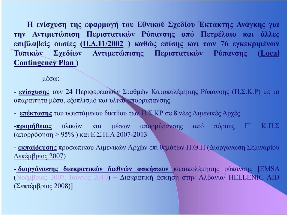 (Π.Σ.Κ.Ρ) με τα απαραίτητα μέσα, εξοπλισμό και υλικά απορρύπανσης - επέκτασης του υφιστάμενου δικτύου των Π.Σ.ΚΡ σε 8 νέες Λιμενικές Αρχές -προμήθειας υλικών και μέσων απορρύπανσης από πόρους Γ Κ.Π.Σ (απορρόφηση > 95% ) και Ε.