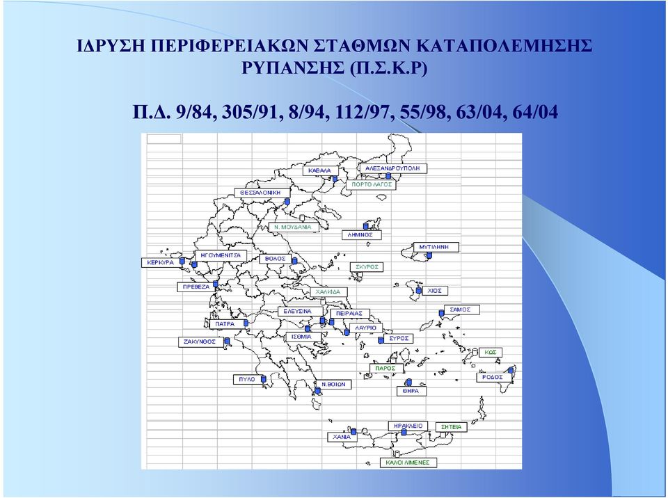 Δ. 9/84, 305/91, 8/94,