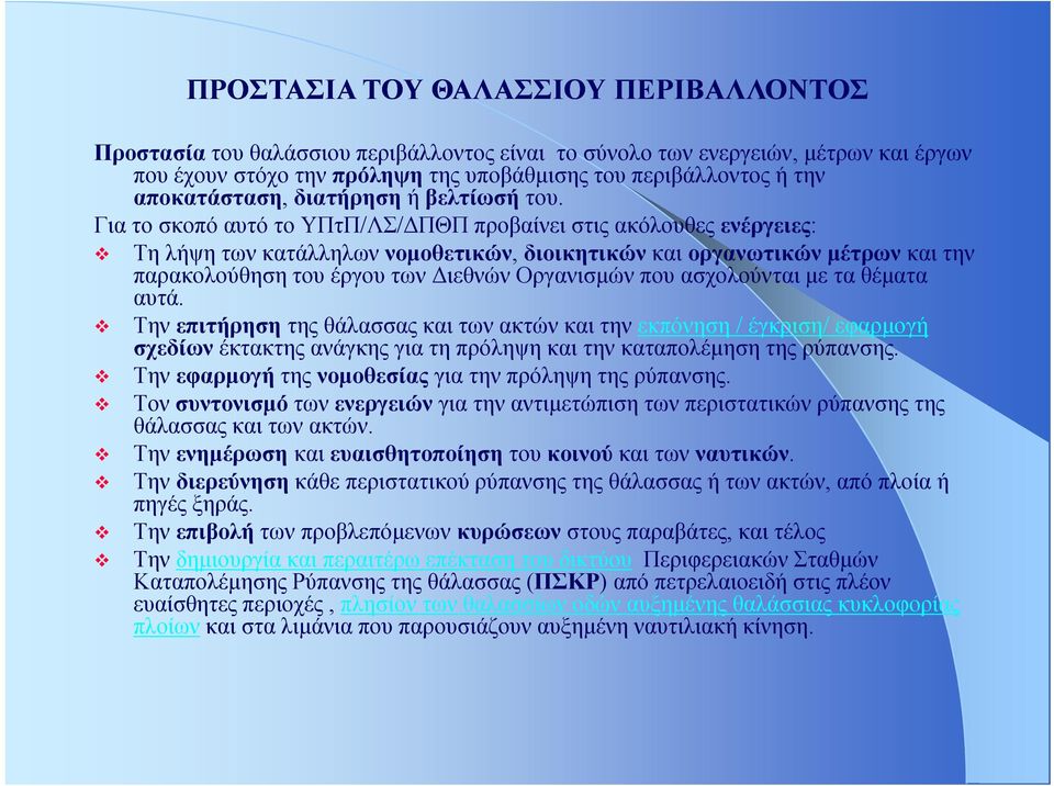 Για το σκοπό αυτό το ΥΠτΠ/ΛΣ/ΔΠΘΠ προβαίνει στις ακόλουθες ενέργειες: Τη λήψη των κατάλληλων νομοθετικών, διοικητικών και οργανωτικών μέτρων και την παρακολούθηση του έργου των Διεθνών Οργανισμών που