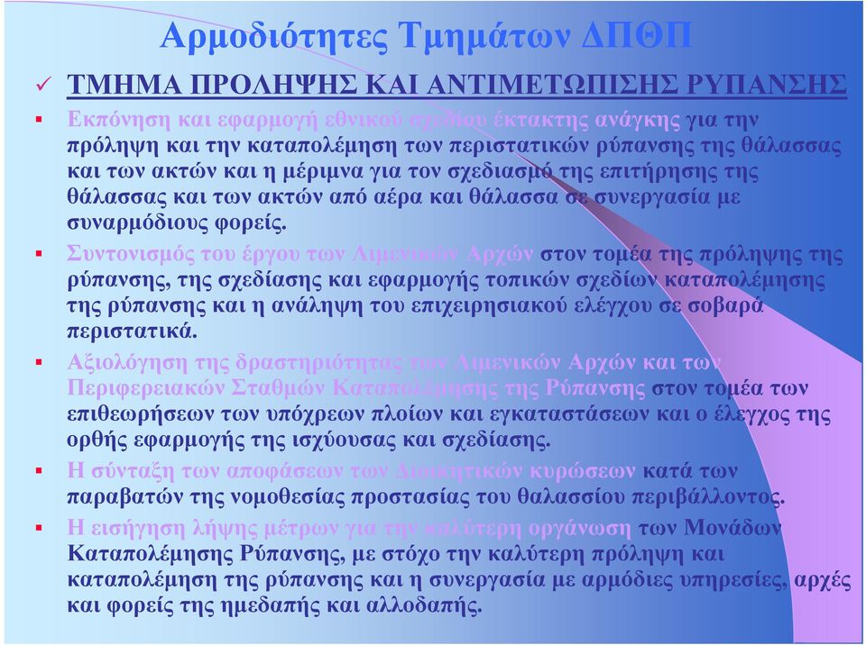 Συντονισμός του έργου των Λιμενικών Αρχών στον τομέα της πρόληψης της ρύπανσης, της σχεδίασης και εφαρμογής τοπικών σχεδίων καταπολέμησης της ρύπανσης και η ανάληψη του επιχειρησιακού ελέγχου σε