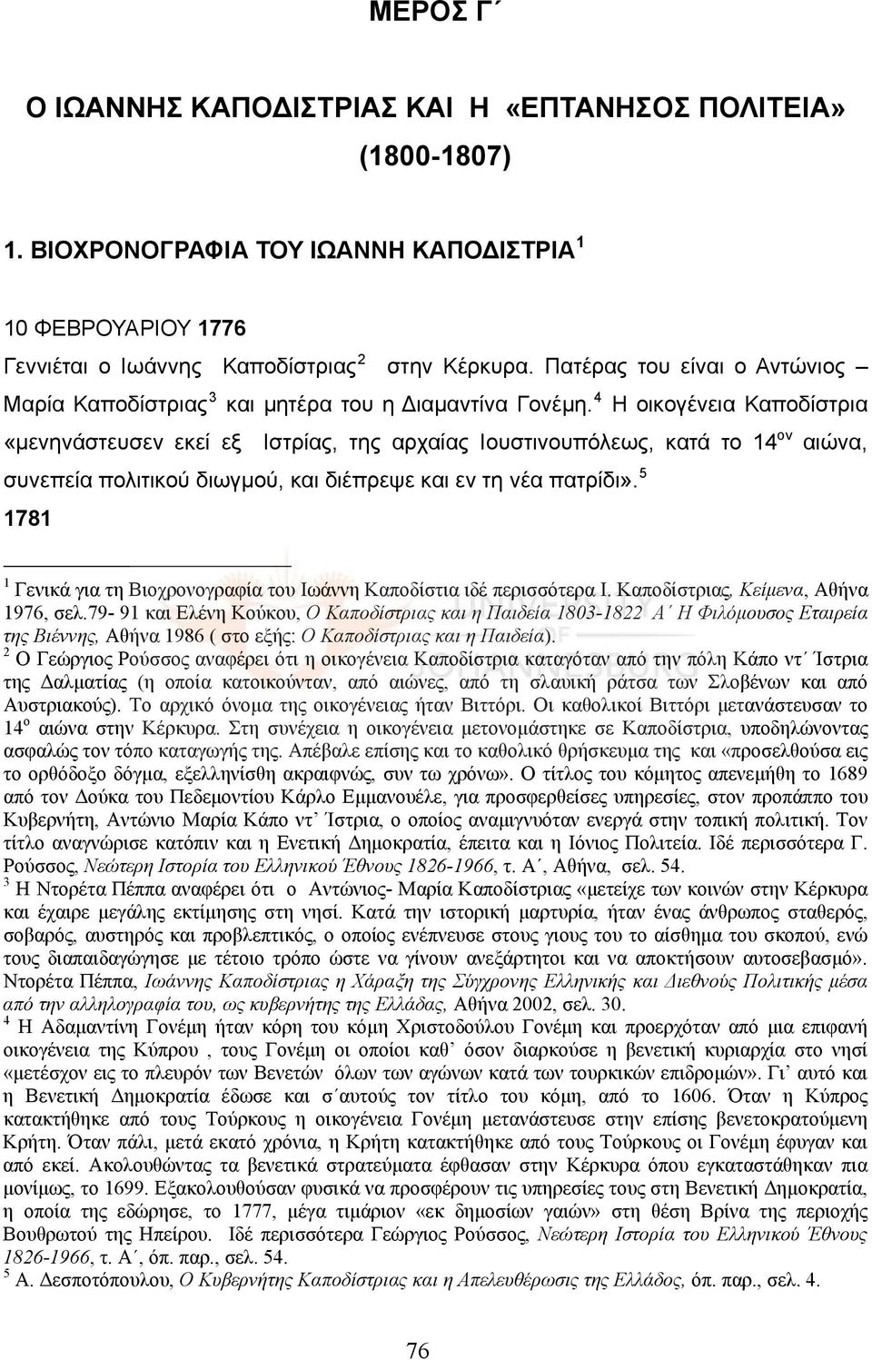 4 Η οικογένεια Καποδίστρια «μενηνάστευσεν εκεί εξ Ιστρίας, της αρχαίας Ιουστινουπόλεως, κατά το 14 ον αιώνα, συνεπεία πολιτικού διωγμού, και διέπρεψε και εν τη νέα πατρίδι».