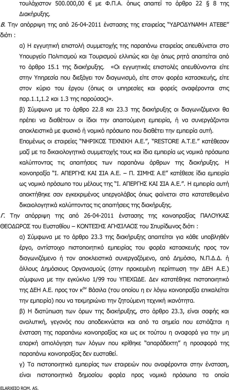 και όχι όπως ρητά απαιτείται από το άρθρο 15.1 της διακήρυξης.