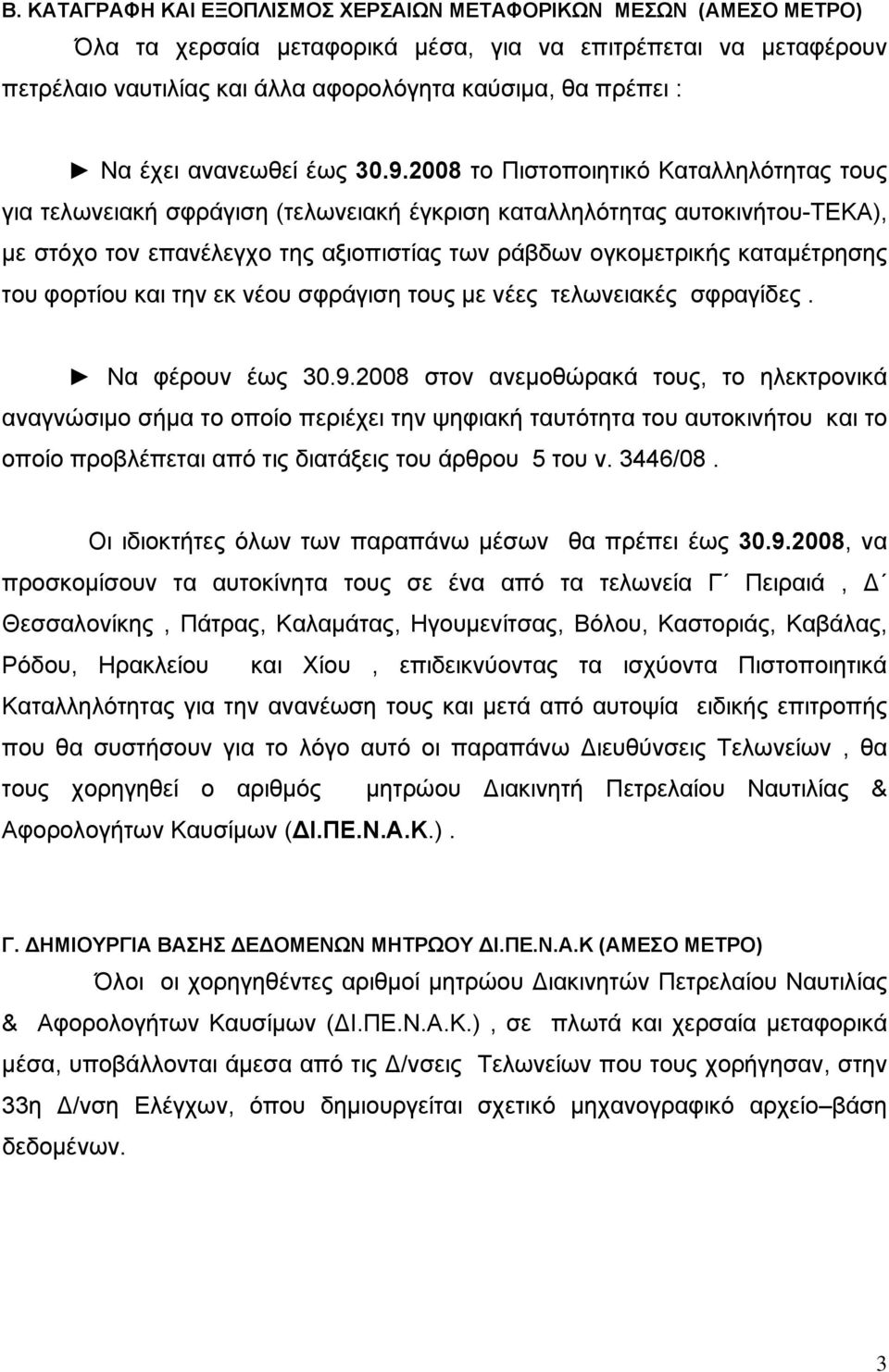 2008 το Πιστοποιητικό Καταλληλότητας τους για τελωνειακή σφράγιση (τελωνειακή έγκριση καταλληλότητας αυτοκινήτου-τεκα), με στόχο τον επανέλεγχο της αξιοπιστίας των ράβδων ογκομετρικής καταμέτρησης