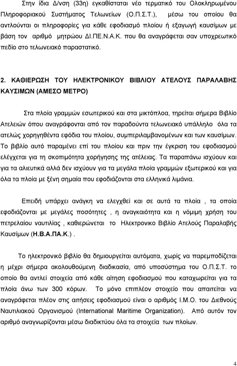 που θα αναγράφεται σαν υποχρεωτικό πεδίο στο τελωνειακό παραστατικό. 2.