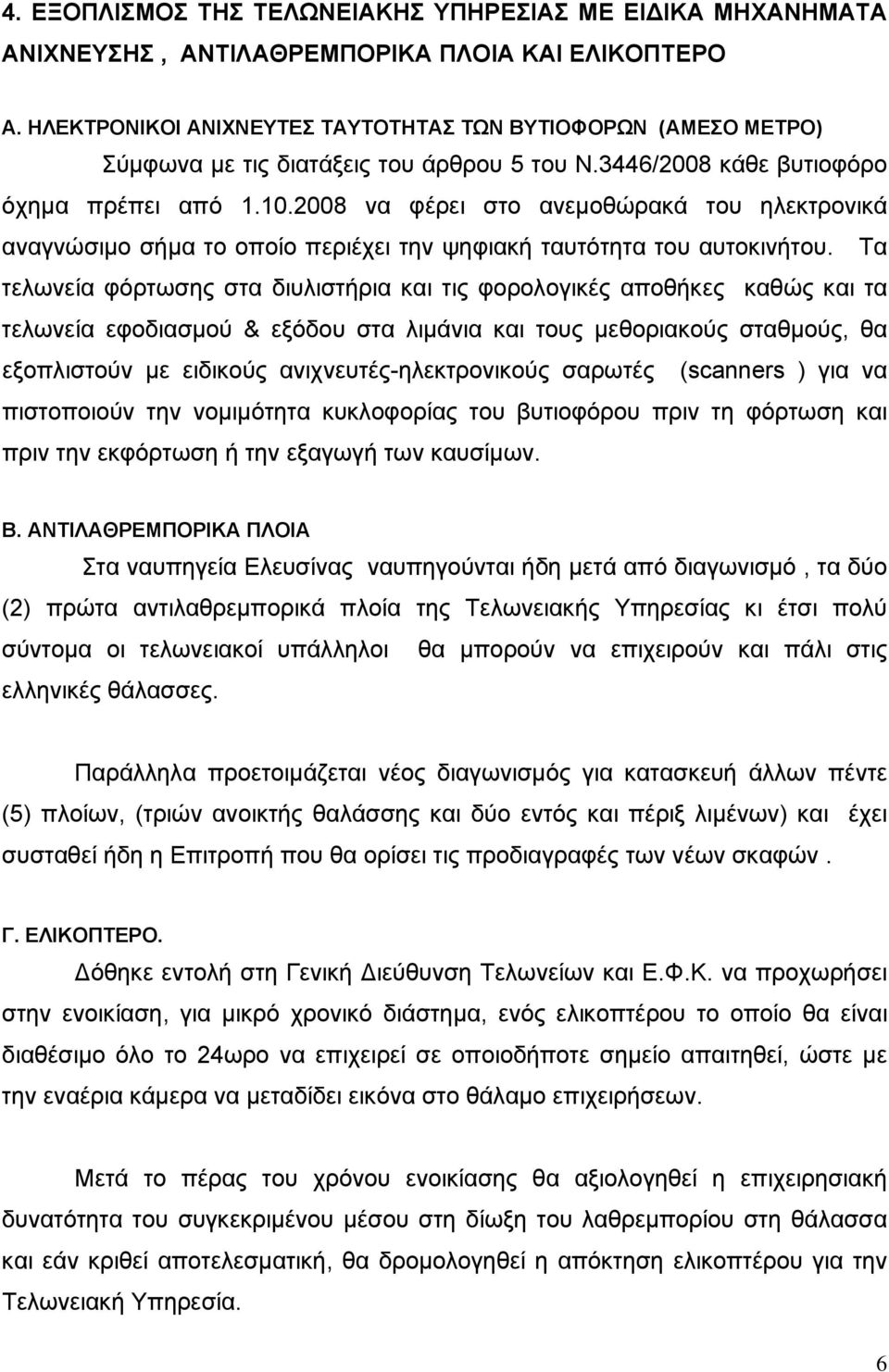 2008 να φέρει στο ανεμοθώρακά του ηλεκτρονικά αναγνώσιμο σήμα το οποίο περιέχει την ψηφιακή ταυτότητα του αυτοκινήτου.