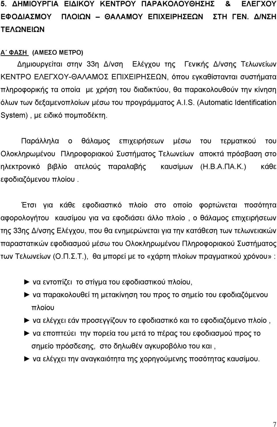 του διαδικτύου, θα παρακολουθούν την κίνηση όλων των δεξαμενοπλοίων μέσω του προγράμματος A.I.S. (Automatic Identification System), με ειδικό πομποδέκτη.