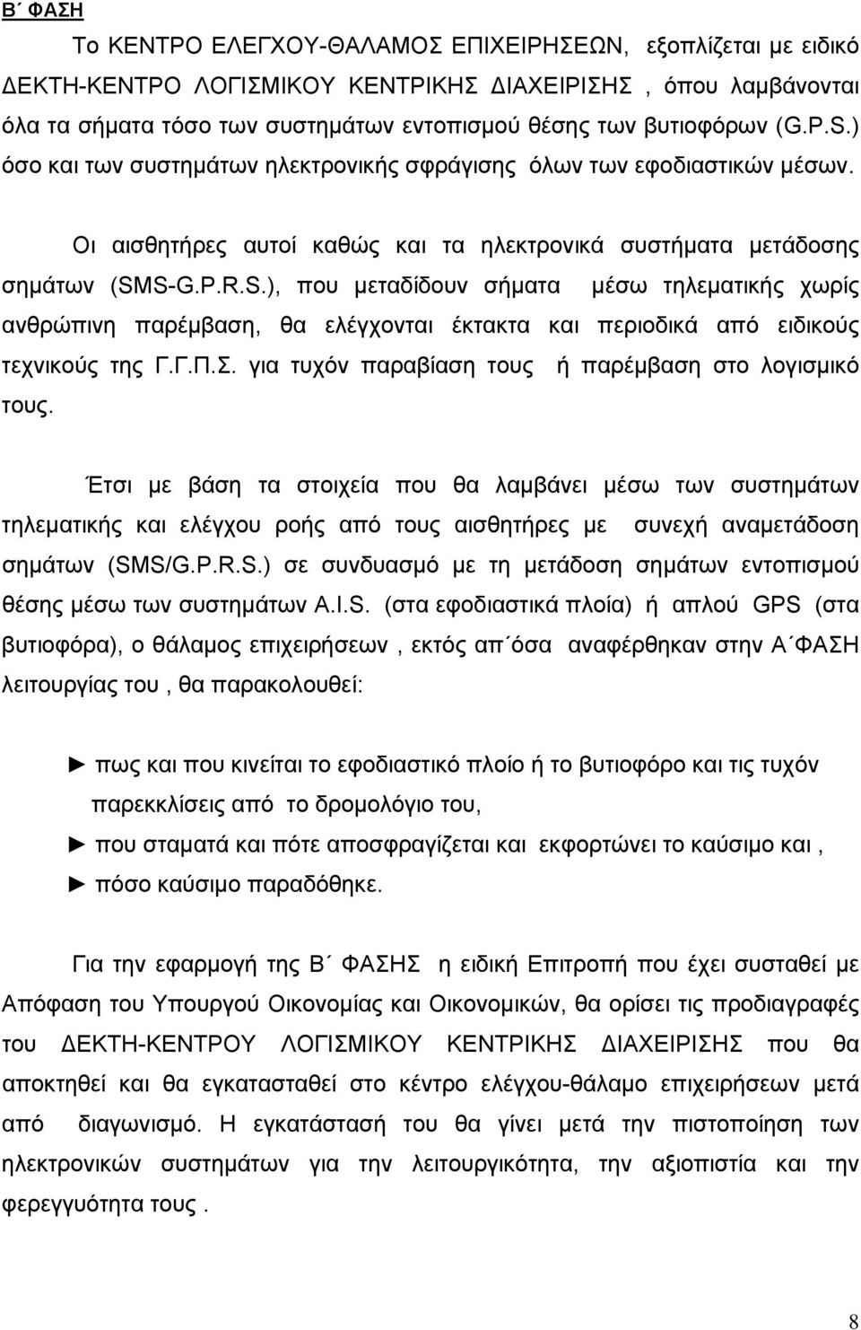 Γ.Π.Σ. για τυχόν παραβίαση τους ή παρέμβαση στο λογισμικό τους.