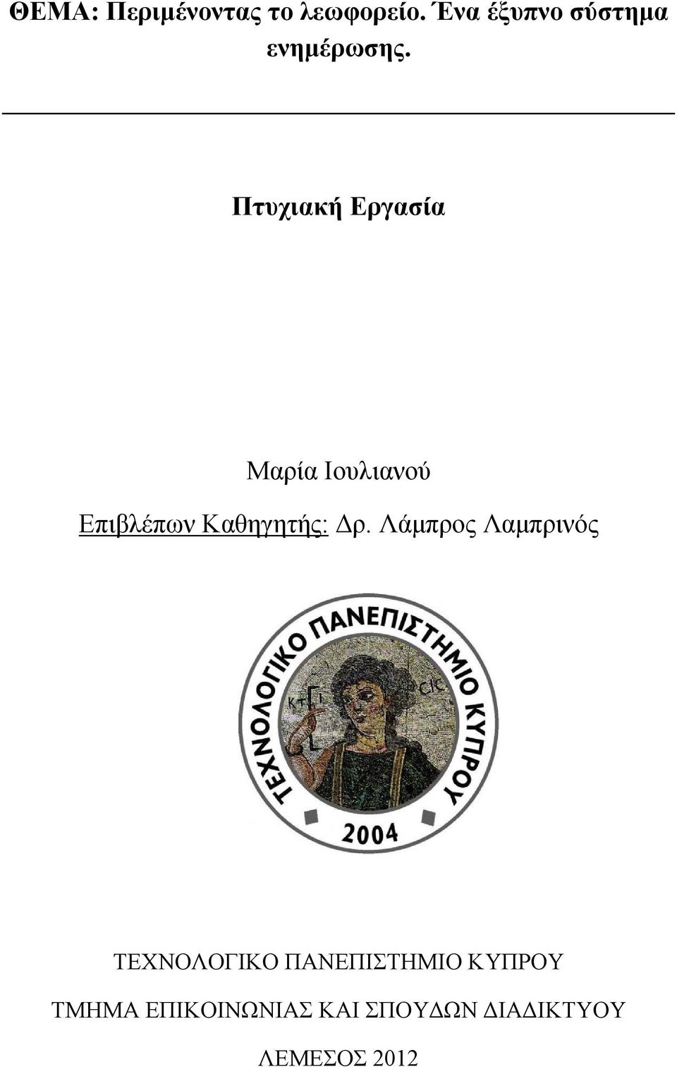 Πτυχιακή Εργασία Μαρία Ιουλιανού Επιβλέπων Καθηγητής: Δρ.