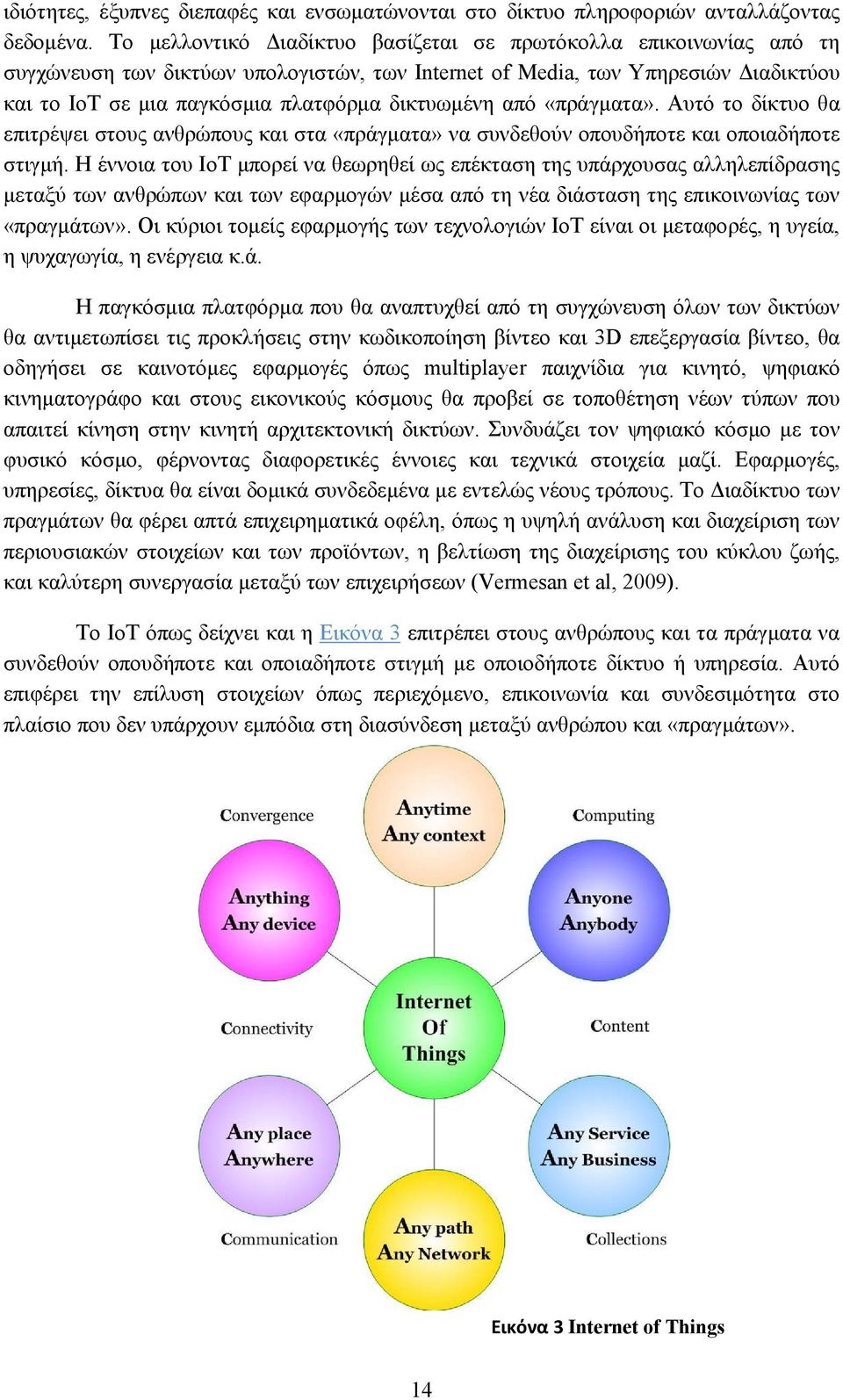 δικτυωμένη από «πράγματα». Αυτό το δίκτυο θα επιτρέψει στους ανθρώπους και στα «πράγματα» να συνδεθούν οπουδήποτε και οποιαδήποτε στιγμή.