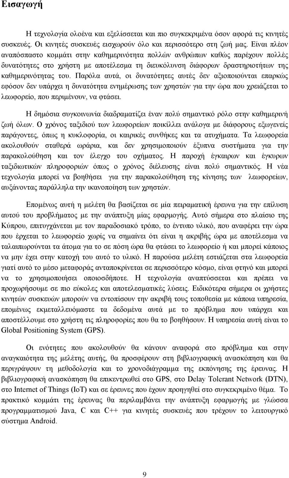 Παρόλα αυτά, οι δυνατότητες αυτές δεν αξιοποιούνται επαρκώς εφόσον δεν υπάρχει η δυνατότητα ενημέρωσης των χρηστών για την ώρα που χρειάζεται το λεωφορείο, που περιμένουν, να φτάσει.