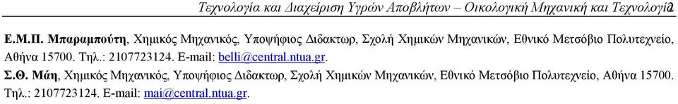 Πολυτεχνείο, Αθήνα 157. Τηλ.: 217723124. E-mail: belli@central.ntua.gr. Σ.Θ.