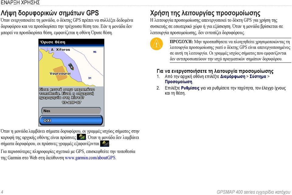 Χρήση της λειτουργίας προσομοίωσης Η λειτουργία προσομοίωσης απενεργοποιεί το δέκτη GPS για χρήση της συσκευής σε εσωτερικό χώρο ή για εξάσκηση.