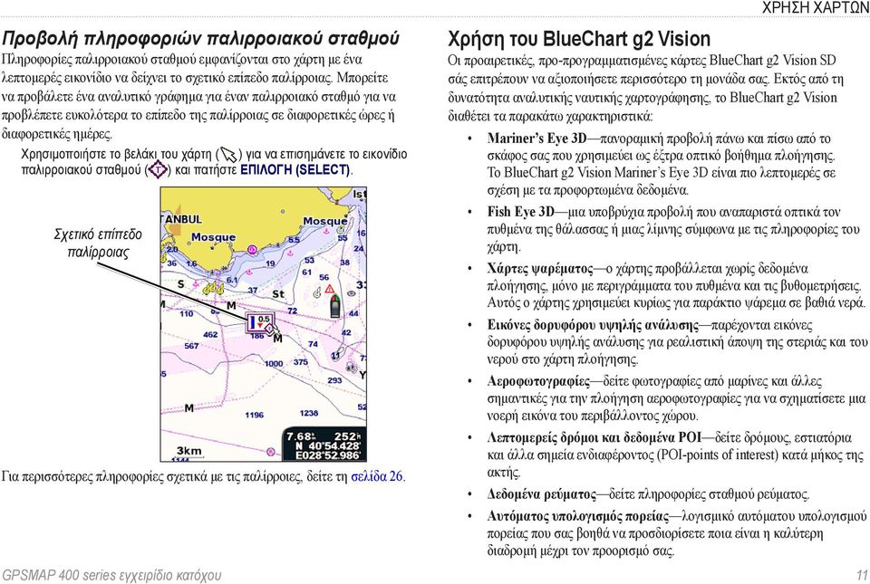 Χρησιμοποιήστε το βελάκι του χάρτη ( ) για να επισημάνετε το εικονίδιο παλιρροιακού σταθμού ( ) και πατήστε ΕΠΙΛΟΓΗ (SELECT).