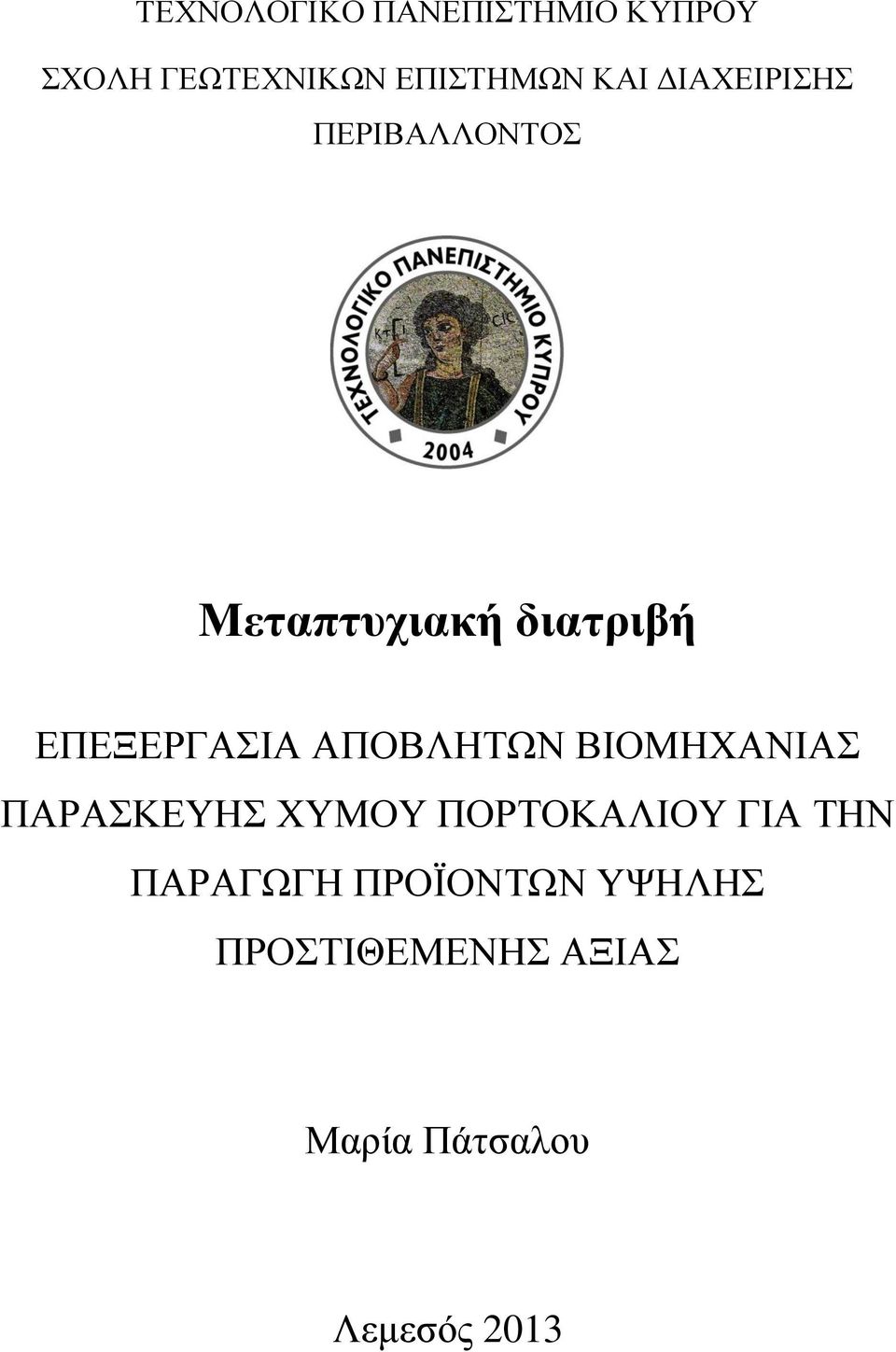 ΑΠΟΒΛΗΤΩΝ ΒΙΟΜΗΧΑΝΙΑΣ ΠΑΡΑΣΚΕΥΗΣ ΧΥΜΟΥ ΠΟΡΤΟΚΑΛΙΟΥ ΓΙΑ ΤΗΝ