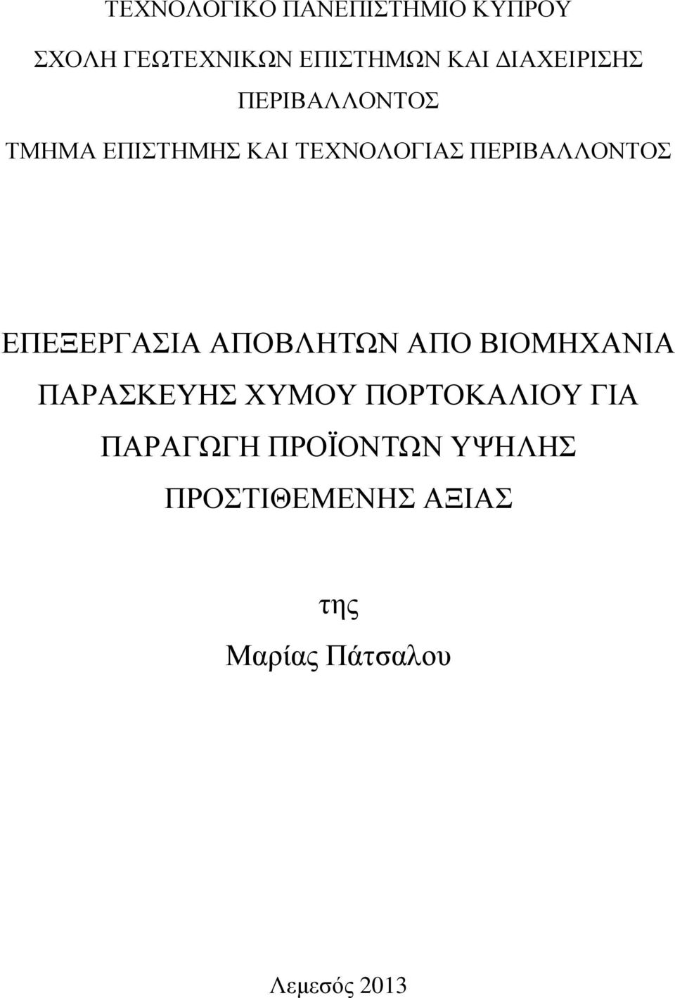 ΠΕΡΙΒΑΛΛΟΝΤΟΣ ΕΠΕΞΕΡΓΑΣΙΑ ΑΠΟΒΛΗΤΩΝ ΑΠΟ ΒΙΟΜΗΧΑΝΙΑ ΠΑΡΑΣΚΕΥΗΣ ΧΥΜΟΥ