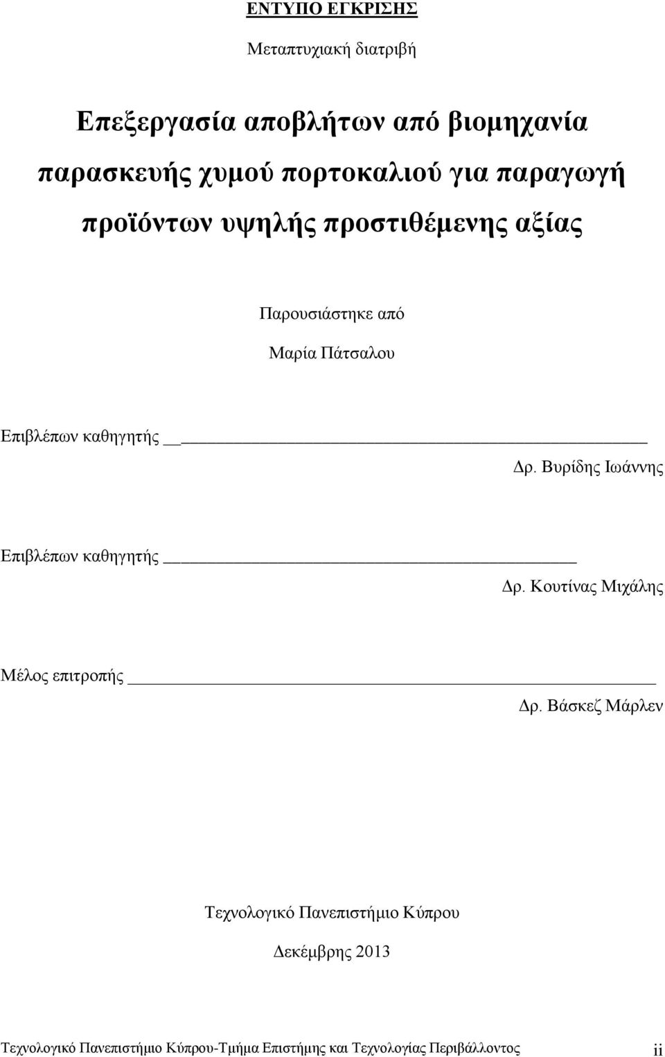 Μαρία Πάτσαλου Επιβλέπων καθηγητής Δρ. Βυρίδης Ιωάννης Επιβλέπων καθηγητής Δρ.