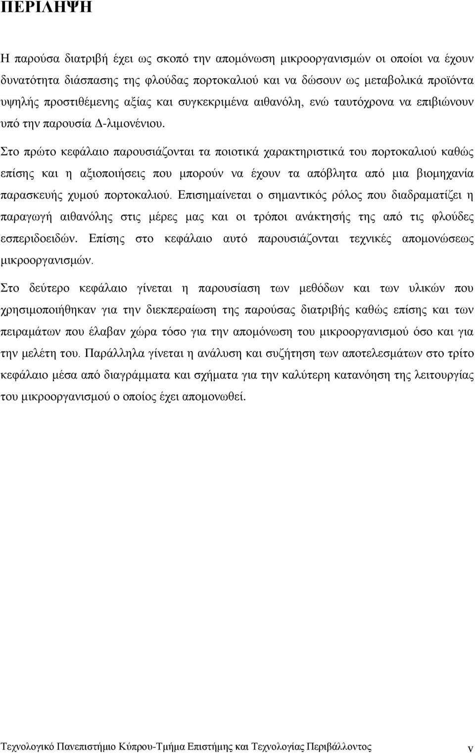 Στο πρώτο κεφάλαιο παρουσιάζονται τα ποιοτικά χαρακτηριστικά του πορτοκαλιού καθώς επίσης και η αξιοποιήσεις που μπορούν να έχουν τα απόβλητα από μια βιομηχανία παρασκευής χυμού πορτοκαλιού.