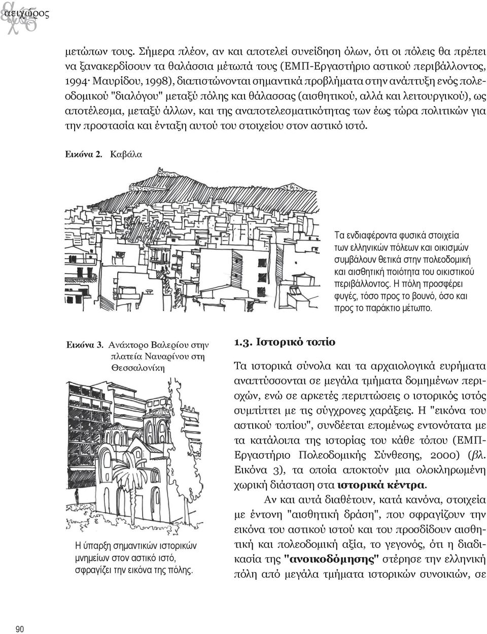 αναποτελεσματικότητας των έως τώρα πολιτικών για την προστασία και ένταξη αυτού του στοιχείου στον αστικό ιστό. Εικόνα 2.