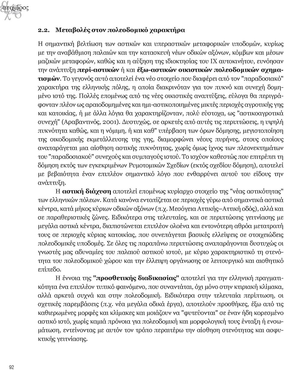 μαζικών μεταφορών, καθώς και η αύξηση της ιδιοκτησίας του ΙΧ αυτοκινήτου, ευνόησαν την ανάπτυξη περί-αστικών ή και έξω-αστικών οικιστικών πολεοδομικών σχηματισμών.