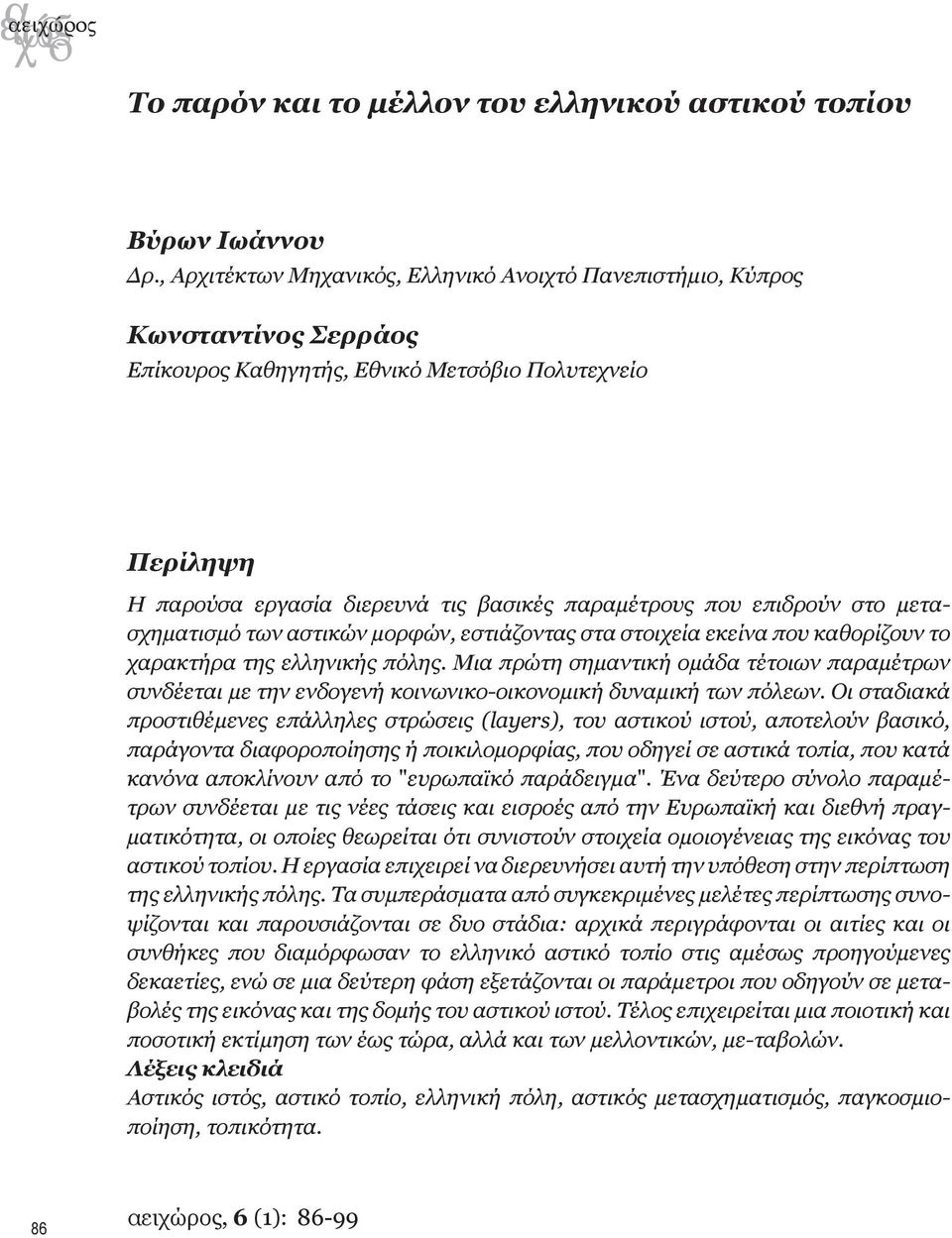 επιδρούν στο μετασχηματισμό των αστικών μορφών, εστιάζοντας στα στοιχεία εκείνα που καθορίζουν το χαρακτήρα της ελληνικής πόλης.