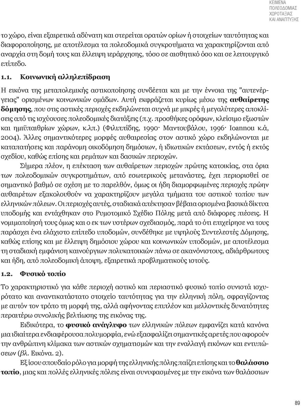 1. Κοινωνική αλληλεπίδραση Η εικόνα της μεταπολεμικής αστικοποίησης συνδέεται και με την έννοια της "αυτενέργειας" ορισμένων κοινωνικών ομάδων.