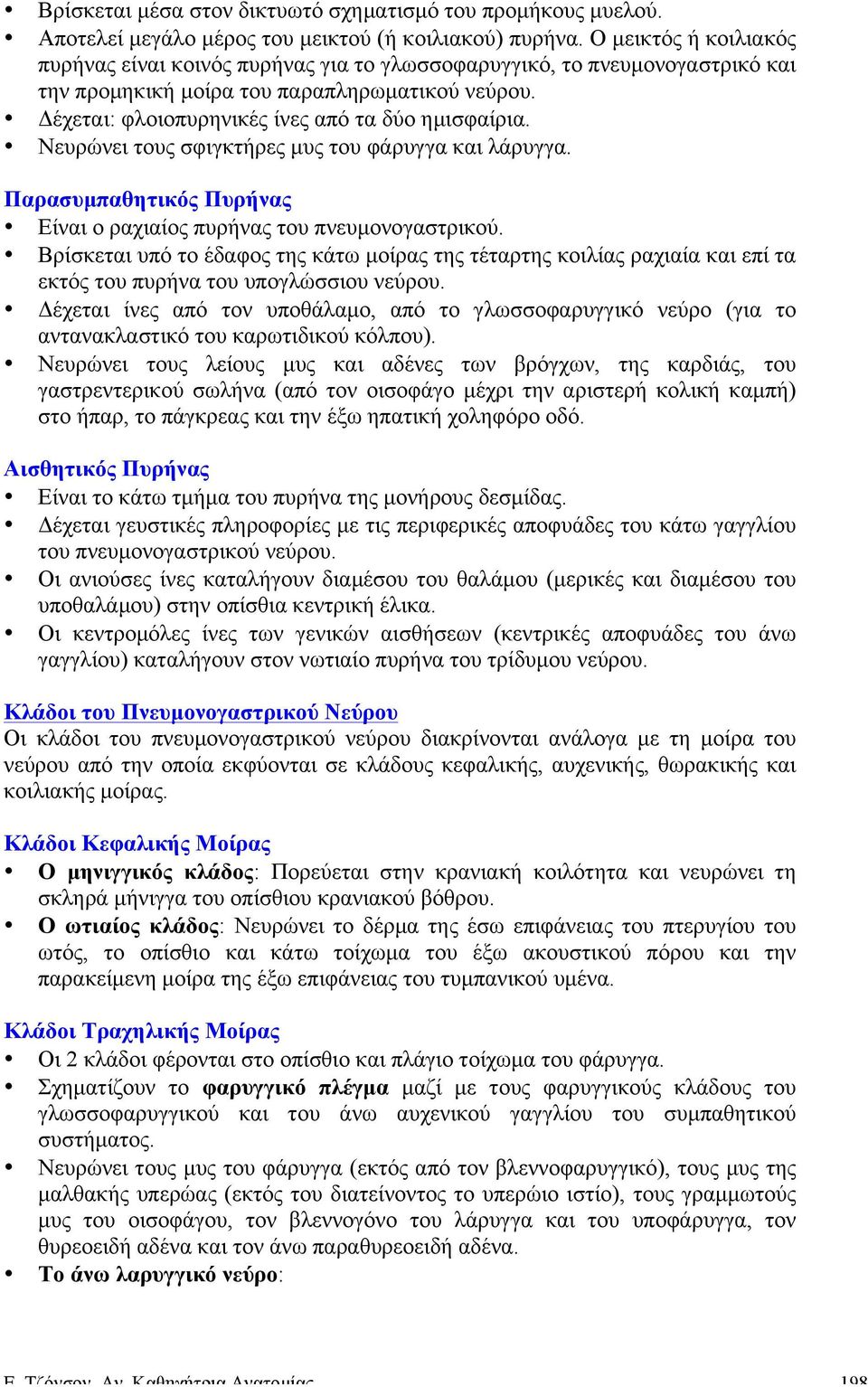 Νευρώνει τους σφιγκτήρες µυς του φάρυγγα και λάρυγγα. Παρασυµπαθητικός Πυρήνας Είναι ο ραχιαίος πυρήνας του πνευµονογαστρικού.