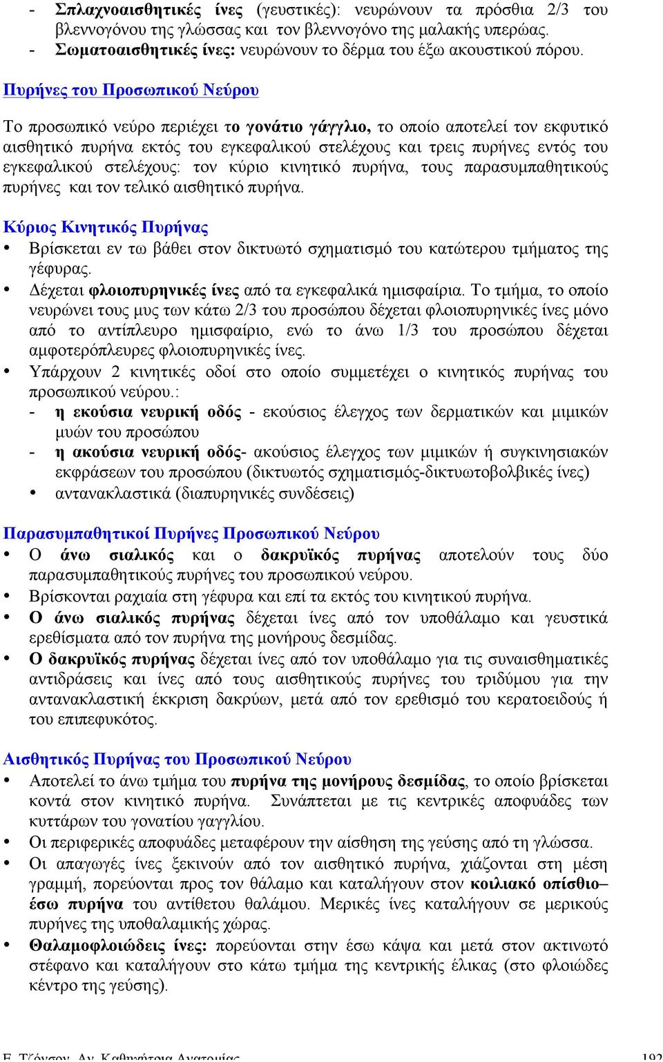 στελέχους: τον κύριο κινητικό πυρήνα, τους παρασυµπαθητικούς πυρήνες και τον τελικό αισθητικό πυρήνα.