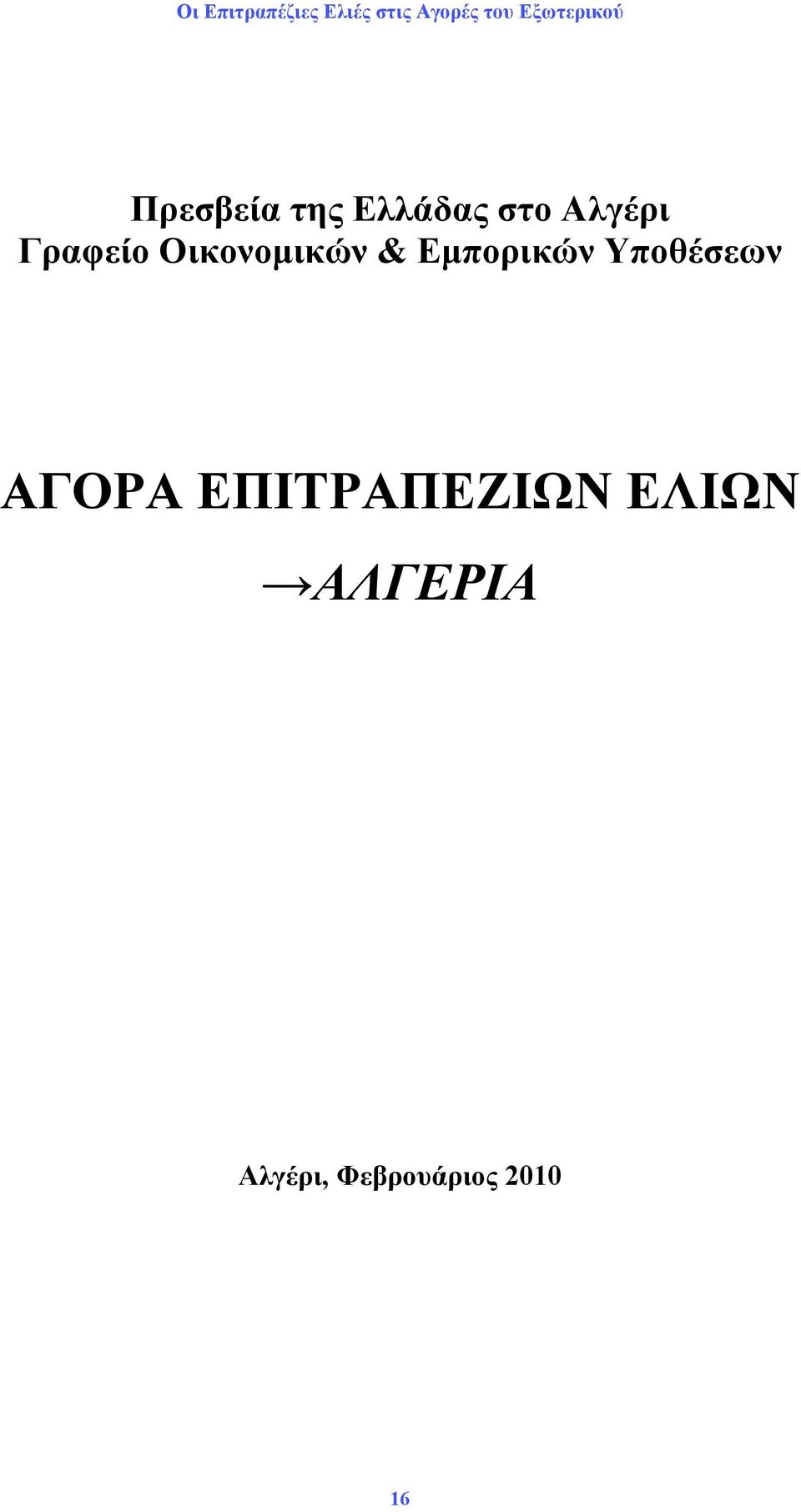 Υποθέσεων ΑΓΟΡΑ ΕΠΙΤΡΑΠΕΖΙΩΝ