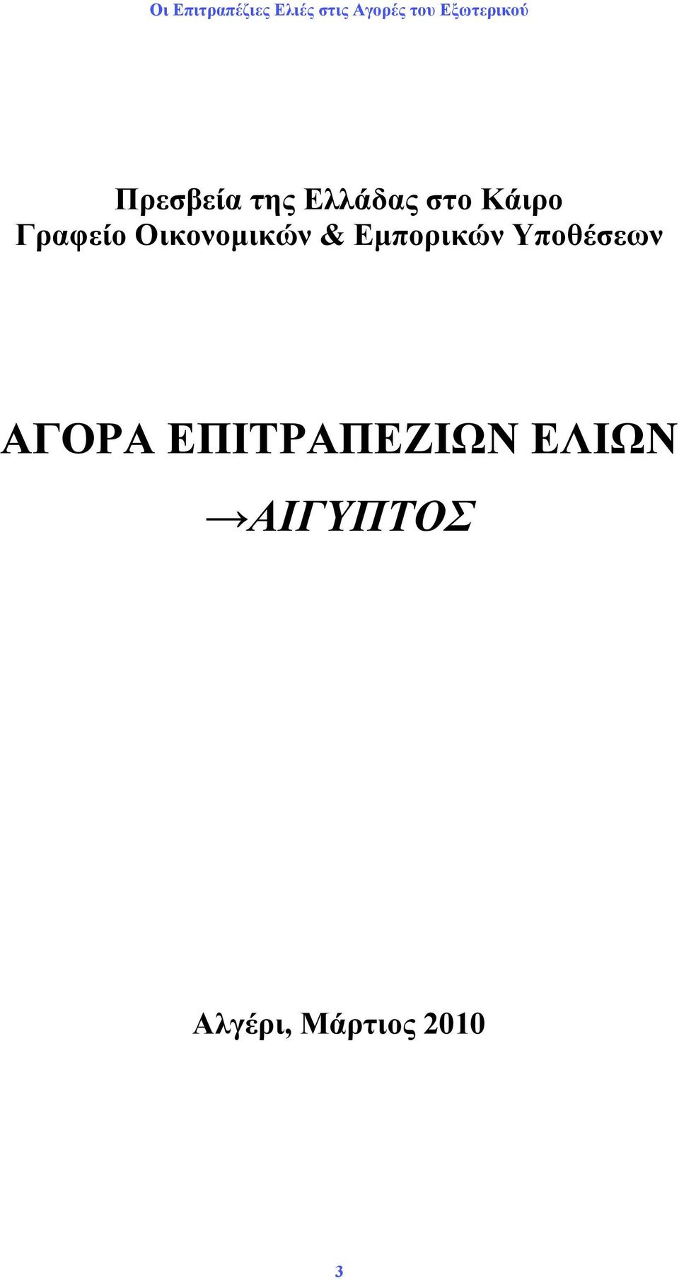 Υποθέσεων ΑΓΟΡΑ ΕΠΙΤΡΑΠΕΖΙΩΝ