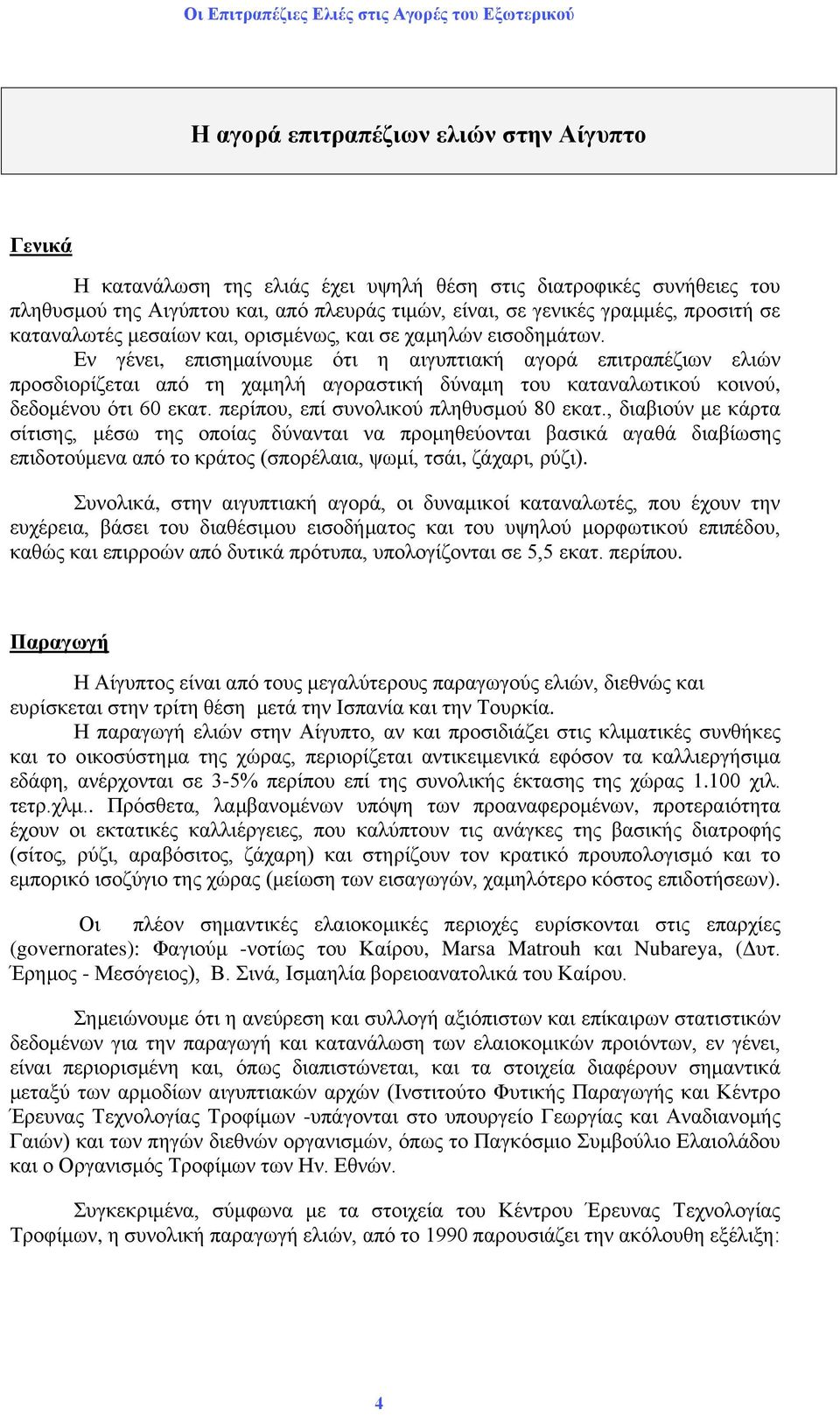 Εν γένει, επισημαίνουμε ότι η αιγυπτιακή αγορά επιτραπέζιων ελιών προσδιορίζεται από τη χαμηλή αγοραστική δύναμη του καταναλωτικού κοινού, δεδομένου ότι 60 εκατ.