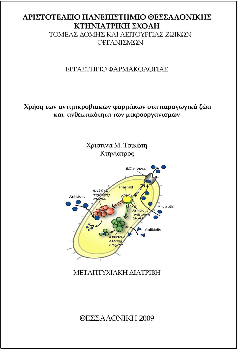 αντιµικροβιακών φαρµάκων στα αραγωγικά ζώα και ανθεκτικότητα των