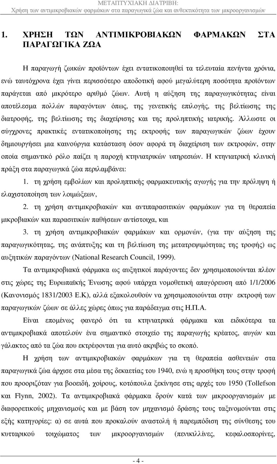 Αυτή η αύξηση της παραγωγικότητας είναι αποτέλεσµα πολλών παραγόντων όπως, της γενετικής επιλογής, της βελτίωσης της διατροφής, της βελτίωσης της διαχείρισης και της προληπτικής ιατρικής.