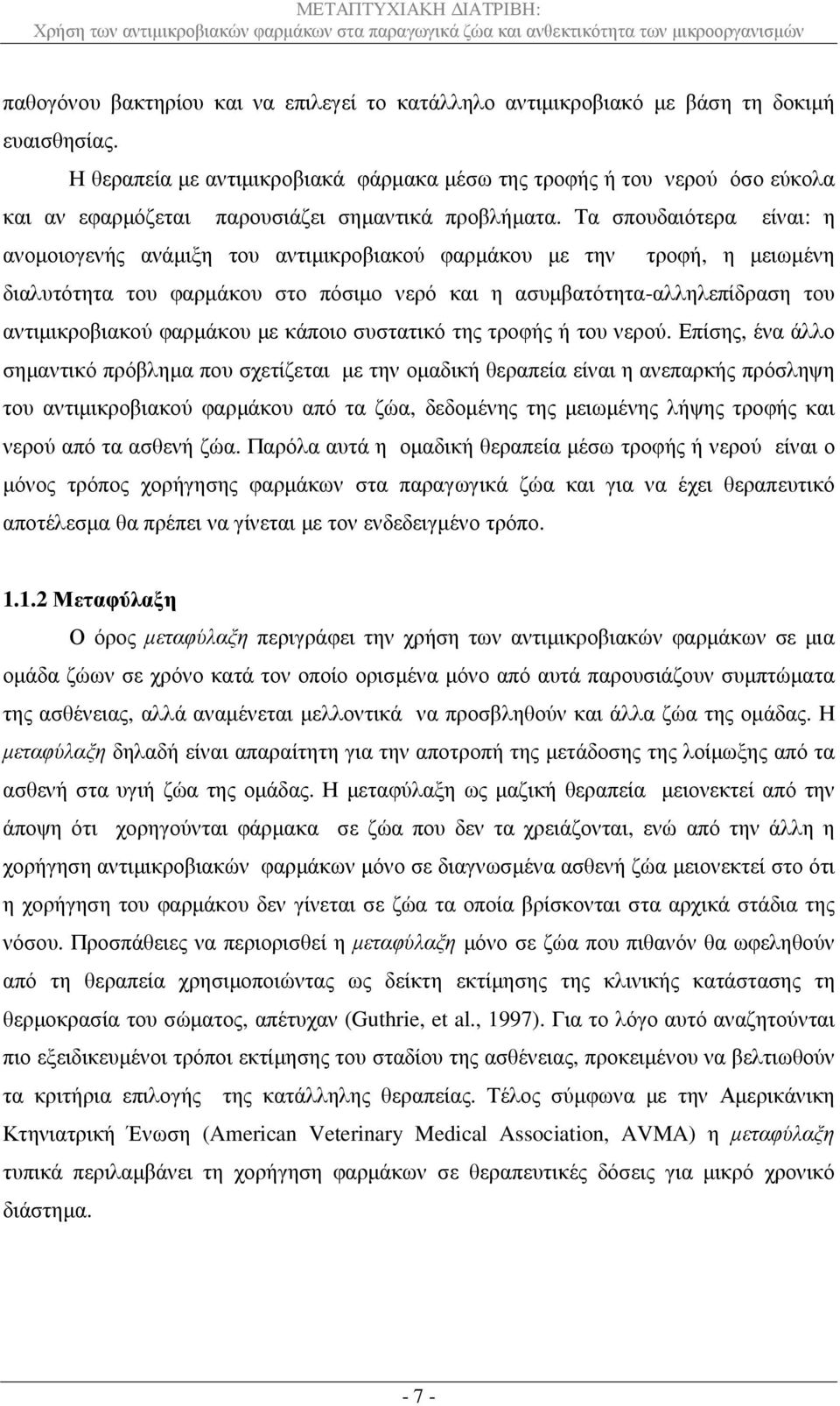 Τα σπουδαιότερα είναι: η ανοµοιογενής ανάµιξη του αντιµικροβιακού φαρµάκου µε την τροφή, η µειωµένη διαλυτότητα του φαρµάκου στο πόσιµο νερό και η ασυµβατότητα-αλληλεπίδραση του αντιµικροβιακού